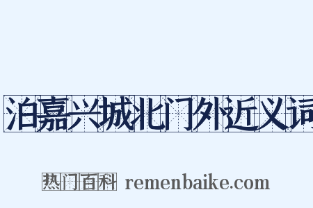 泊嘉兴城北门外近义词是什么意思的图片